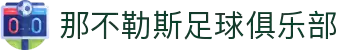 那不勒斯足球俱乐部官网 - 意甲劲旅,马拉多纳传奇